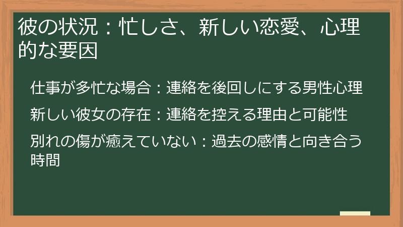 彼の状況：忙しさ、新しい恋愛、心理的な要因