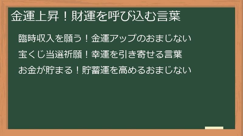 金運上昇！財運を呼び込む言葉