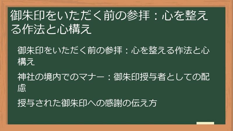 御朱印をいただく前の参拝：心を整える作法と心構え