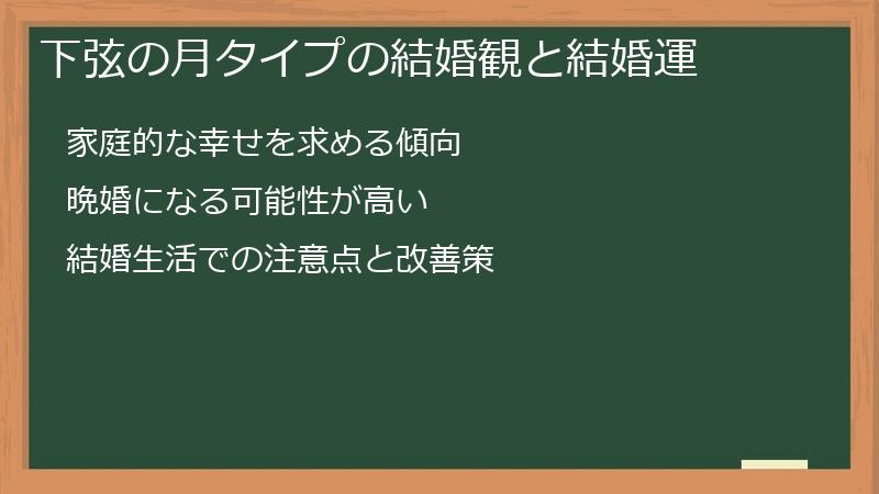 下弦の月タイプの結婚観と結婚運