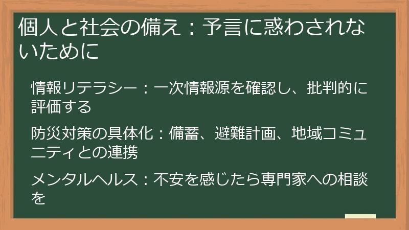 個人と社会の備え:予言に惑わされないために