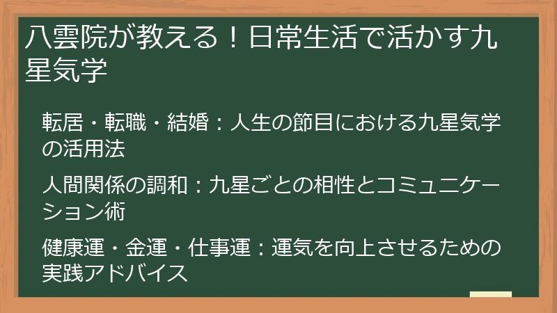 八雲院が教える！日常生活で活かす九星気学
