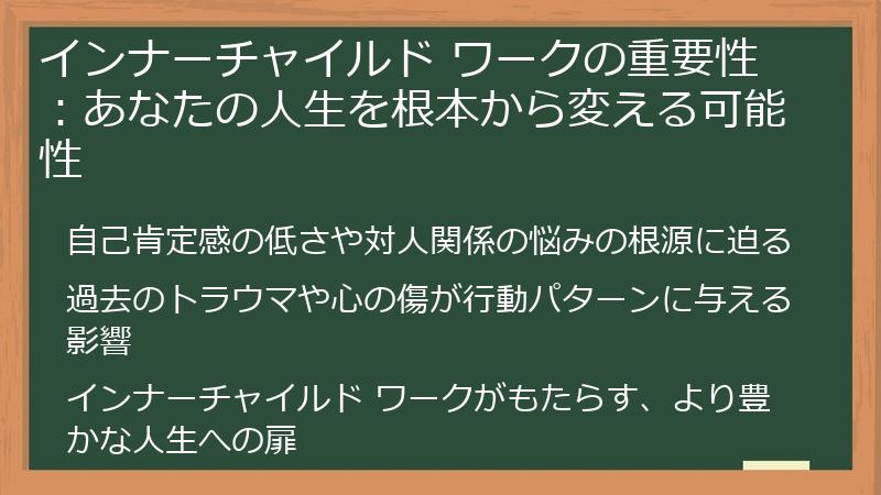 インナーチャイルド ワークの重要性：あなたの人生を根本から変える可能性