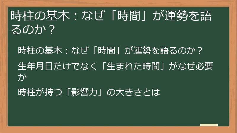 時柱の基本：なぜ「時間」が運勢を語るのか？