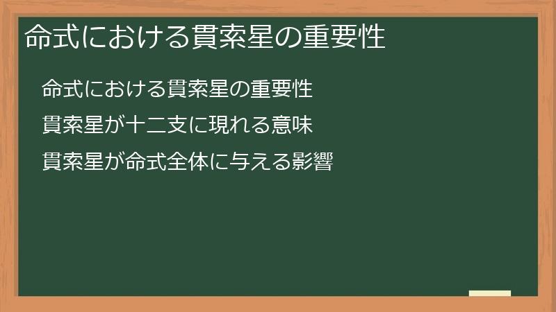 命式における貫索星の重要性