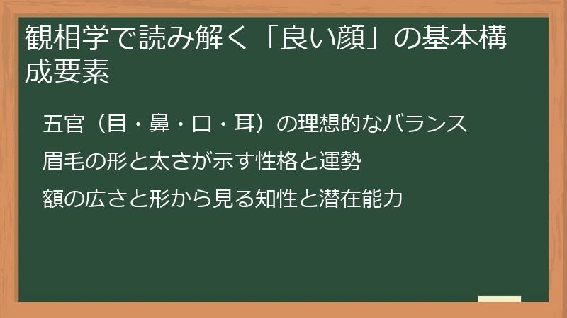 観相学で読み解く「良い顔」の基本構成要素