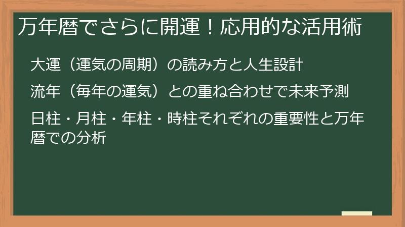 万年暦でさらに開運！応用的な活用術