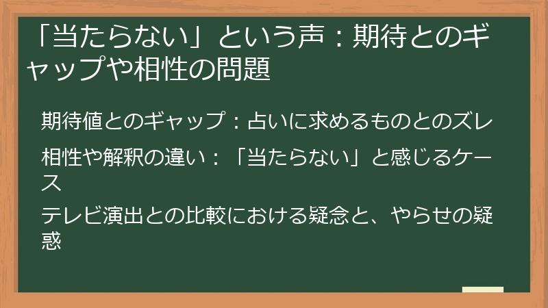 「当たらない」という声:期待とのギャップや相性の問題