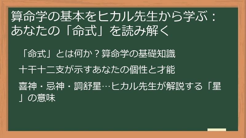 算命学の基本をヒカル先生から学ぶ：あなたの「命式」を読み解く