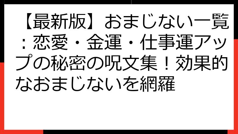 【最新版】おまじない一覧：恋愛・金運・仕事運アップの秘密の呪文集！効果的なおまじないを網羅