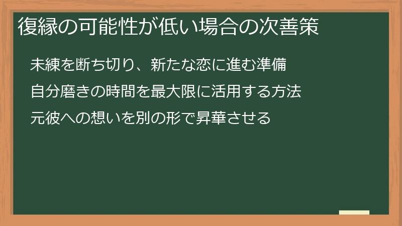 復縁の可能性が低い場合の次善策
