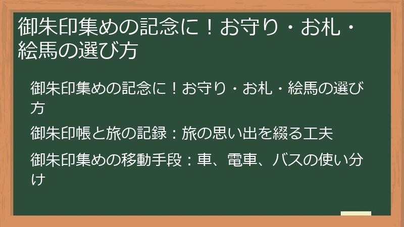 御朱印集めの記念に！お守り・お札・絵馬の選び方