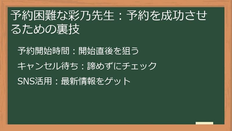 予約困難な彩乃先生：予約を成功させるための裏技