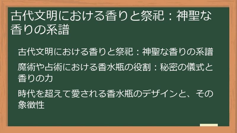 古代文明における香りと祭祀：神聖な香りの系譜