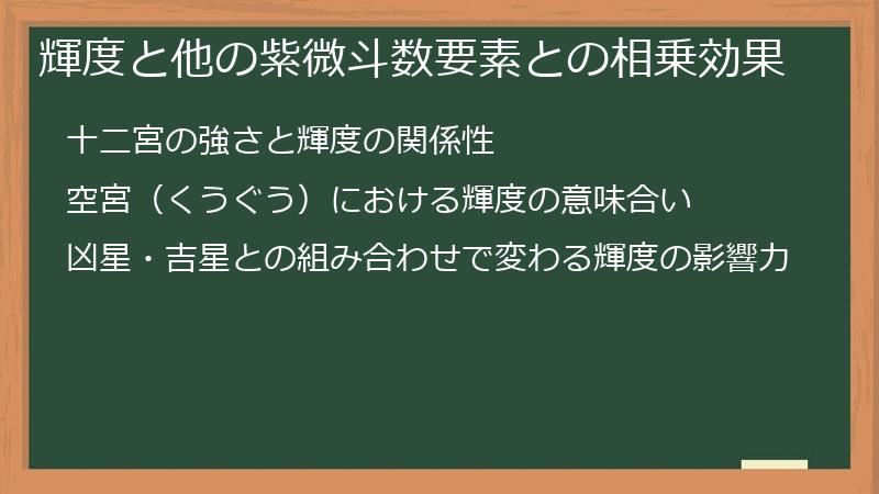 輝度と他の紫微斗数要素との相乗効果