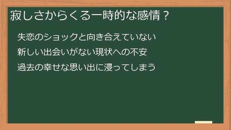 寂しさからくる一時的な感情？