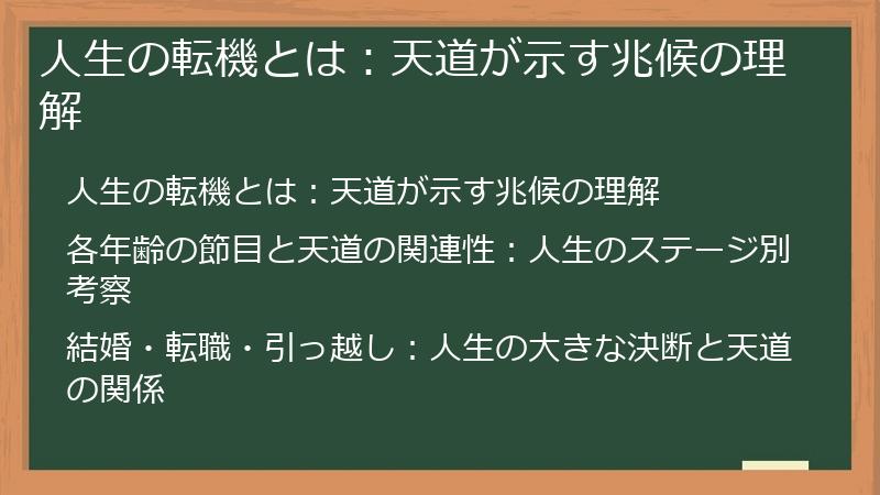 人生の転機とは：天道が示す兆候の理解