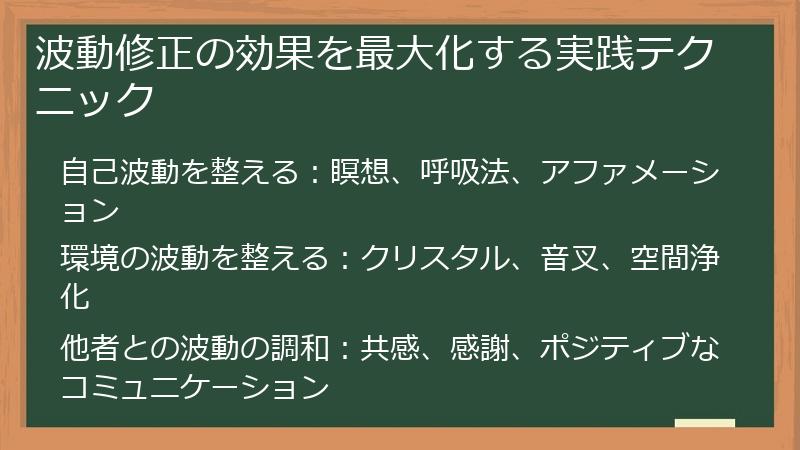 波動修正の効果を最大化する実践テクニック