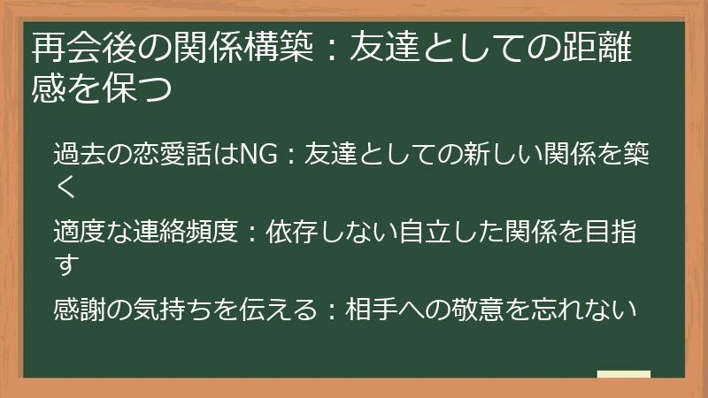 再会後の関係構築：友達としての距離感を保つ