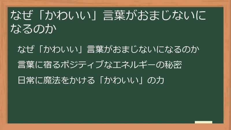 なぜ「かわいい」言葉がおまじないになるのか