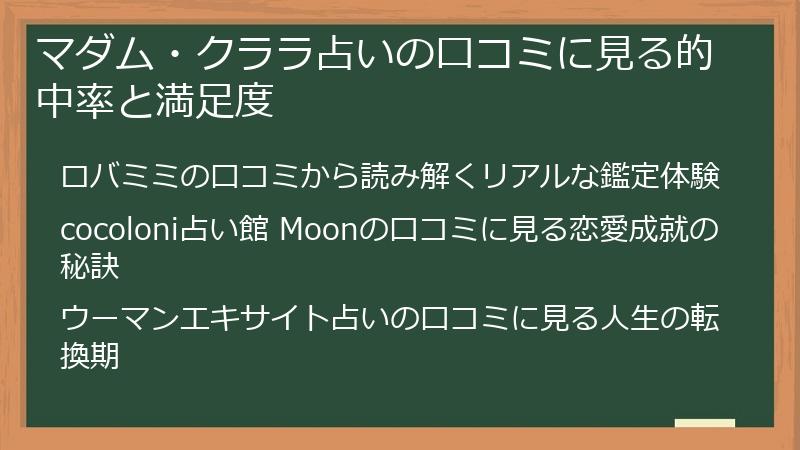 マダム・クララ占いの口コミに見る的中率と満足度