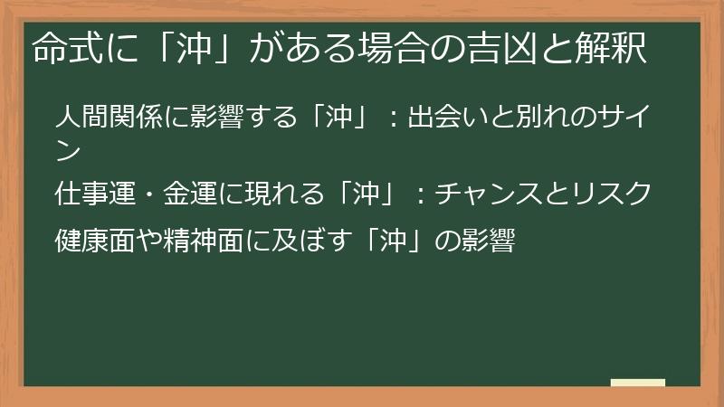 命式に「沖」がある場合の吉凶と解釈