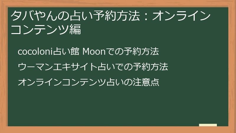 タバやんの占い予約方法：オンラインコンテンツ編