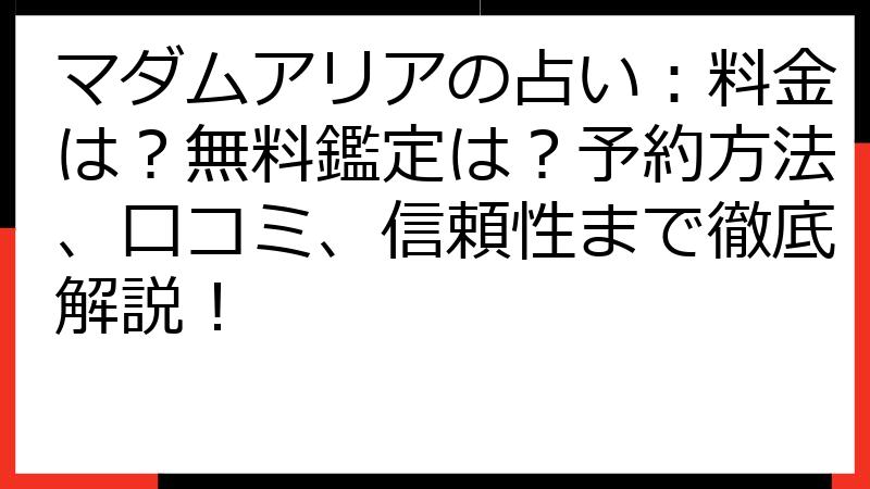 マダムアリアの占い：料金は？無料鑑定は？予約方法、口コミ、信頼性まで徹底解説！