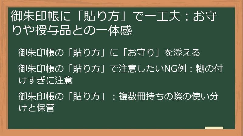 御朱印帳に「貼り方」で一工夫：お守りや授与品との一体感