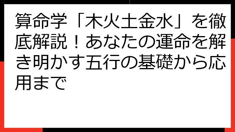 算命学「木火土金水」を徹底解説！あなたの運命を解き明かす五行の基礎から応用まで