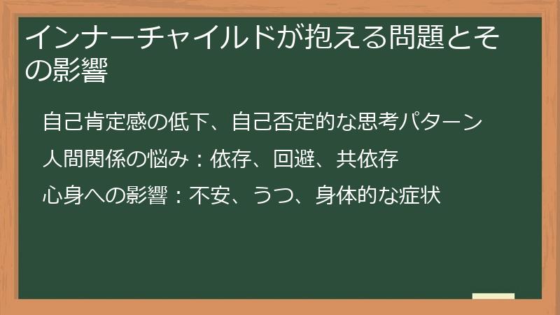 インナーチャイルドが抱える問題とその影響