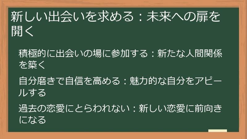 新しい出会いを求める：未来への扉を開く