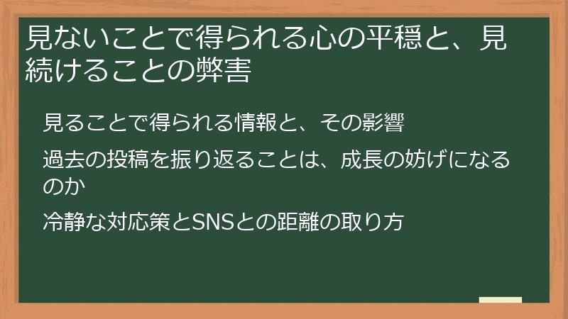 見ないことで得られる心の平穏と、見続けることの弊害