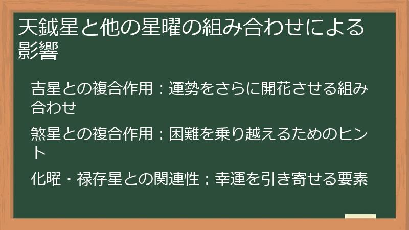 天鉞星と他の星曜の組み合わせによる影響