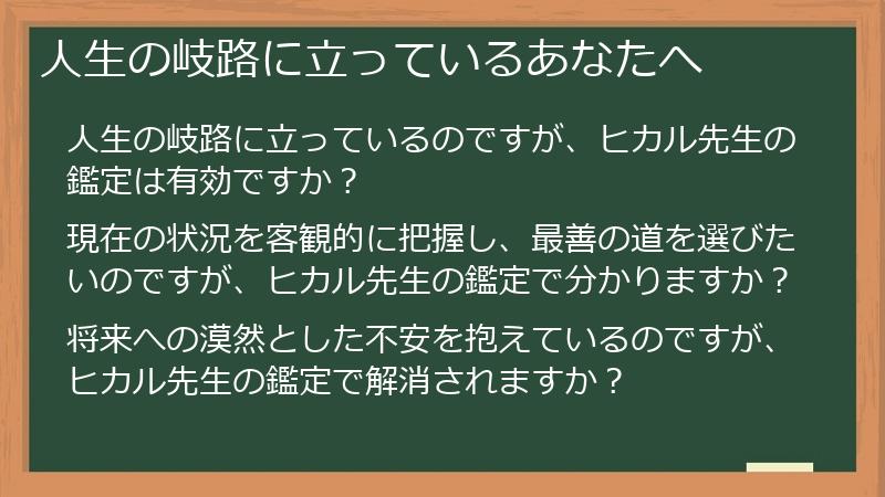 人生の岐路に立っているあなたへ