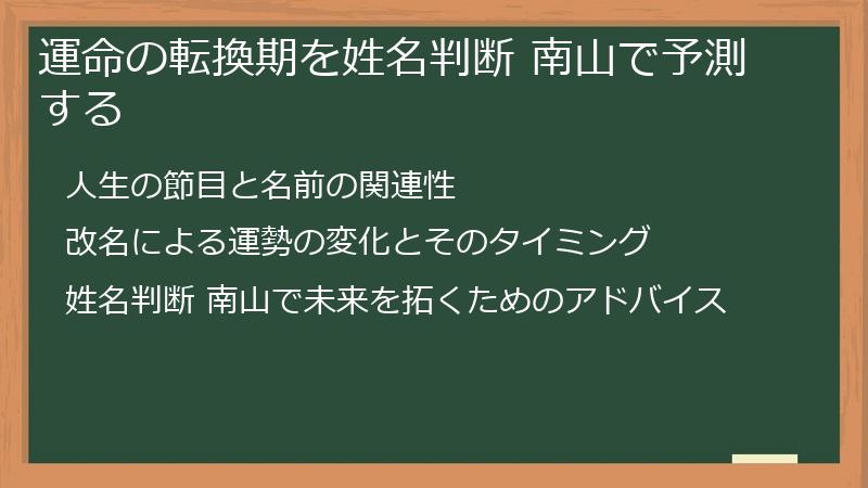 運命の転換期を姓名判断 南山で予測する