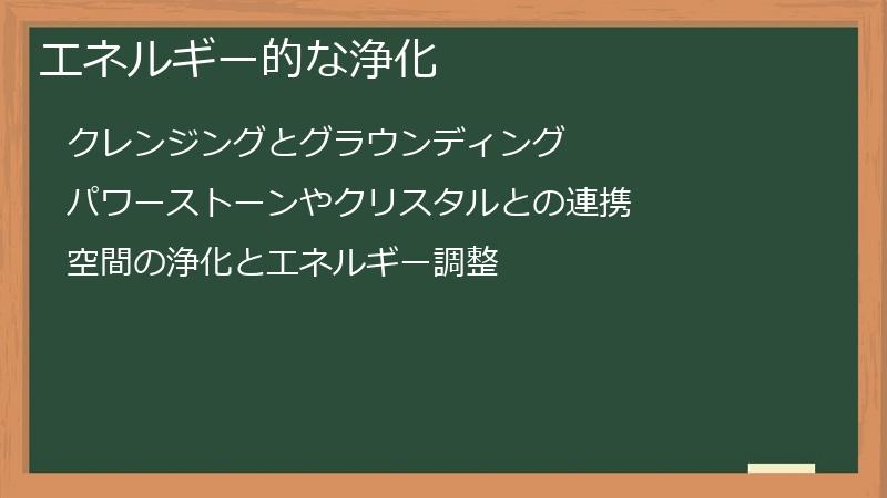 エネルギー的な浄化