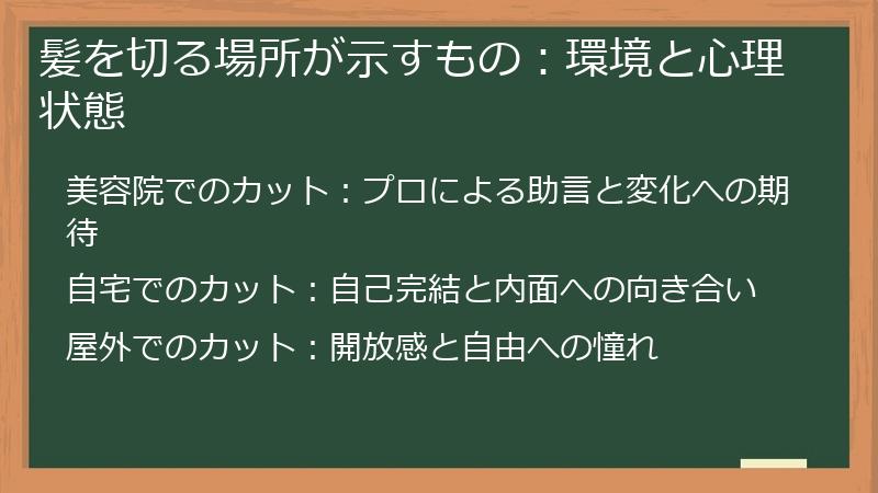 髪を切る場所が示すもの：環境と心理状態