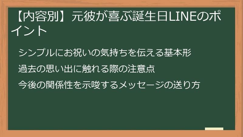 【内容別】元彼が喜ぶ誕生日LINEのポイント