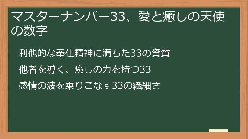 マスターナンバー33、愛と癒しの天使の数字