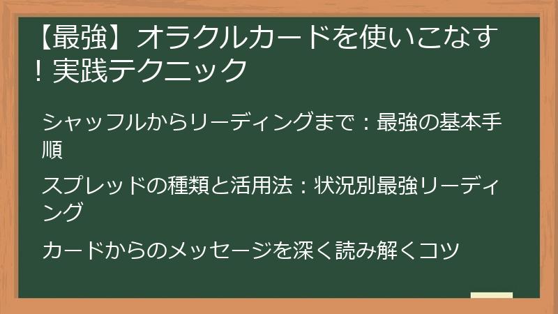 【最強】オラクルカードを使いこなす！実践テクニック