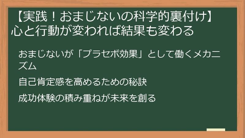 【実践！おまじないの科学的裏付け】心と行動が変われば結果も変わる