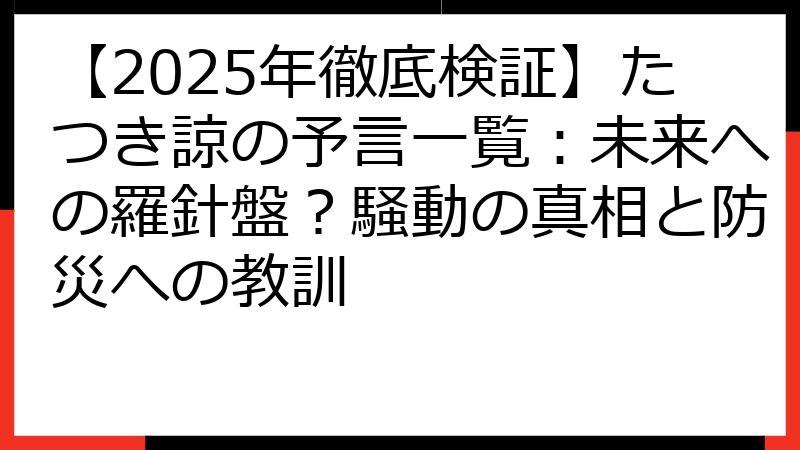 【2025年徹底検証】たつき諒の予言一覧：未来への羅針盤？騒動の真相と防災への教訓