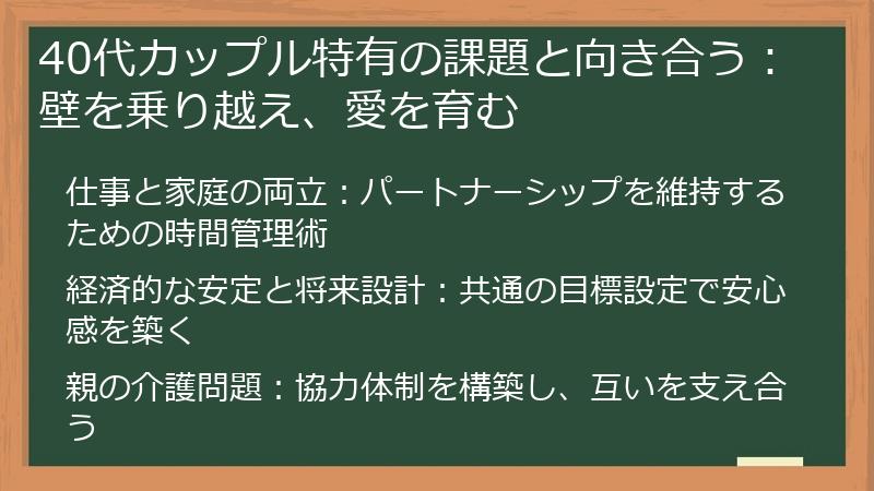 40代カップル特有の課題と向き合う：壁を乗り越え、愛を育む