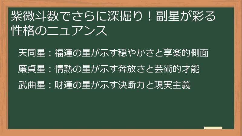 紫微斗数でさらに深掘り！副星が彩る性格のニュアンス