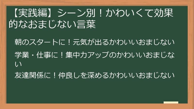【実践編】シーン別！かわいくて効果的なおまじない言葉