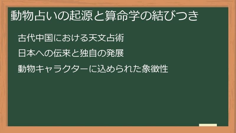動物占いの起源と算命学の結びつき