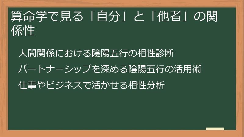 算命学で見る「自分」と「他者」の関係性