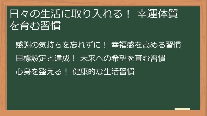 日々の生活に取り入れる！ 幸運体質を育む習慣