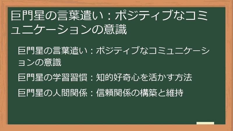 巨門星の言葉遣い:ポジティブなコミュニケーションの意識
